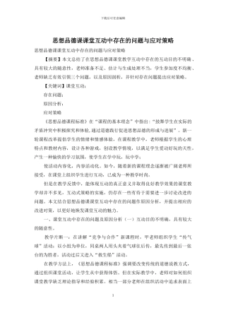 思想品德课课堂互动中存在的问题与应对策略