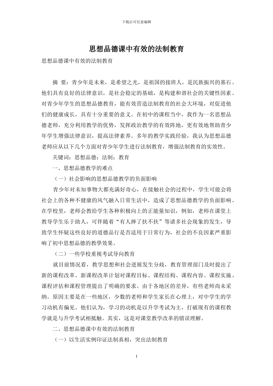 思想品德课中有效的法制教育_第1页