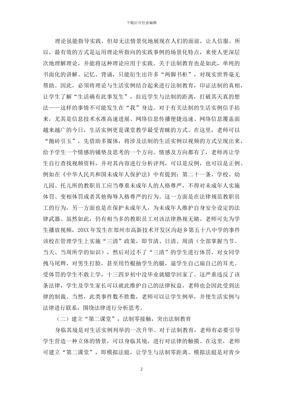 思想品德课中有效的法制教育_第2页