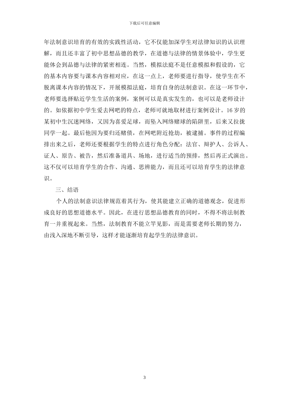 思想品德课中有效的法制教育_第3页