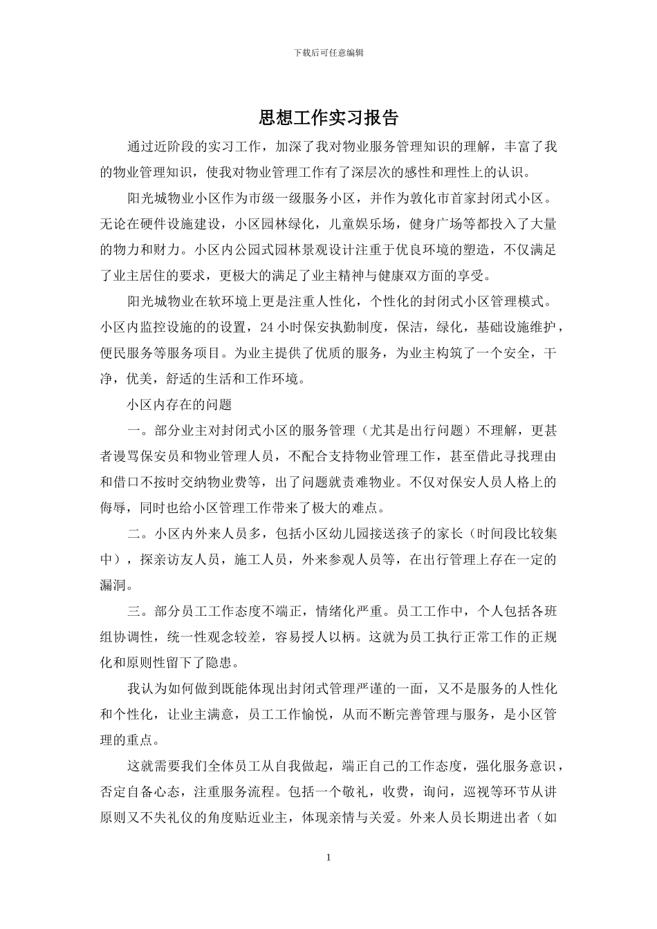 思想工作实习报告_第1页