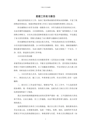 思想工作实习报告