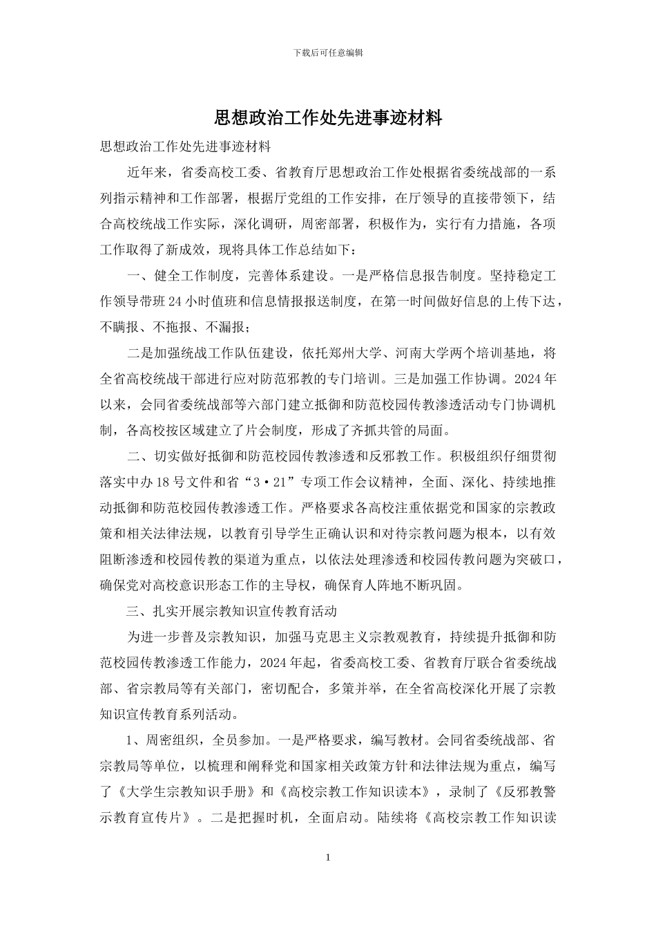 思想政治工作处先进事迹材料_第1页