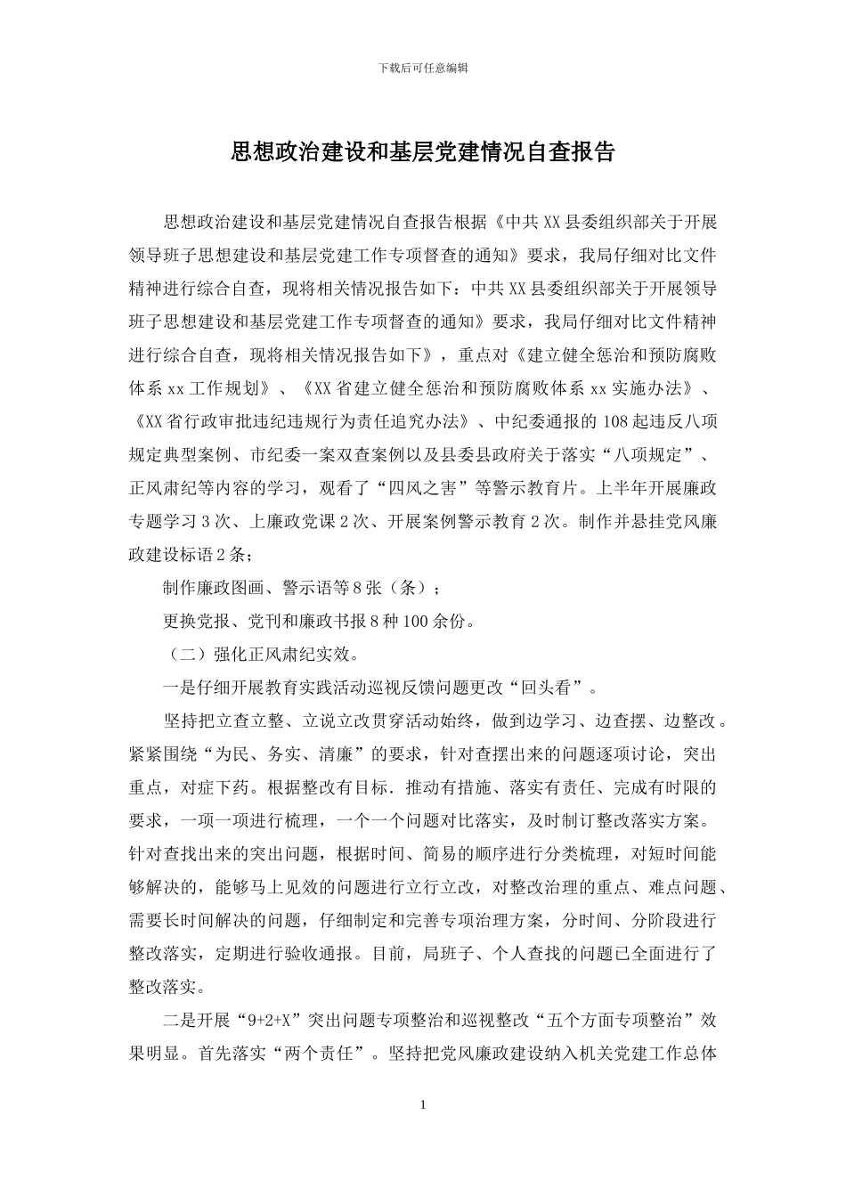 思想政治建设和基层党建情况自查报告_第1页