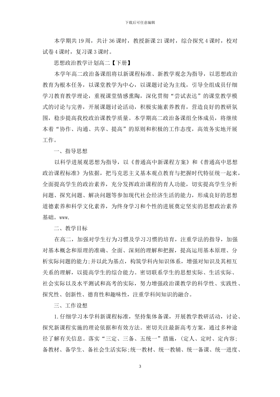 思想政治教学计划高二-思想政治教学计划_第3页