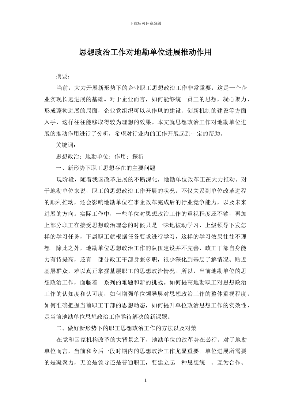 思想政治工作对地勘单位发展推动作用_第1页