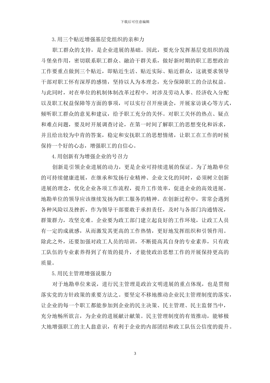 思想政治工作对地勘单位发展推动作用_第3页