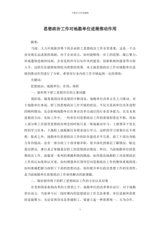 思想政治工作对地勘单位发展推动作用