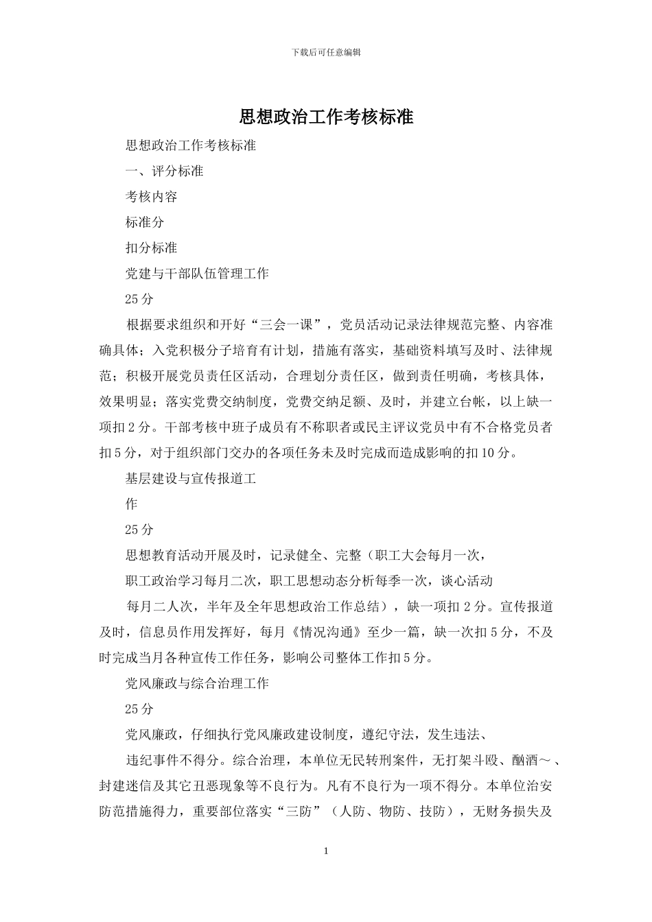 思想政治工作考核标准_第1页