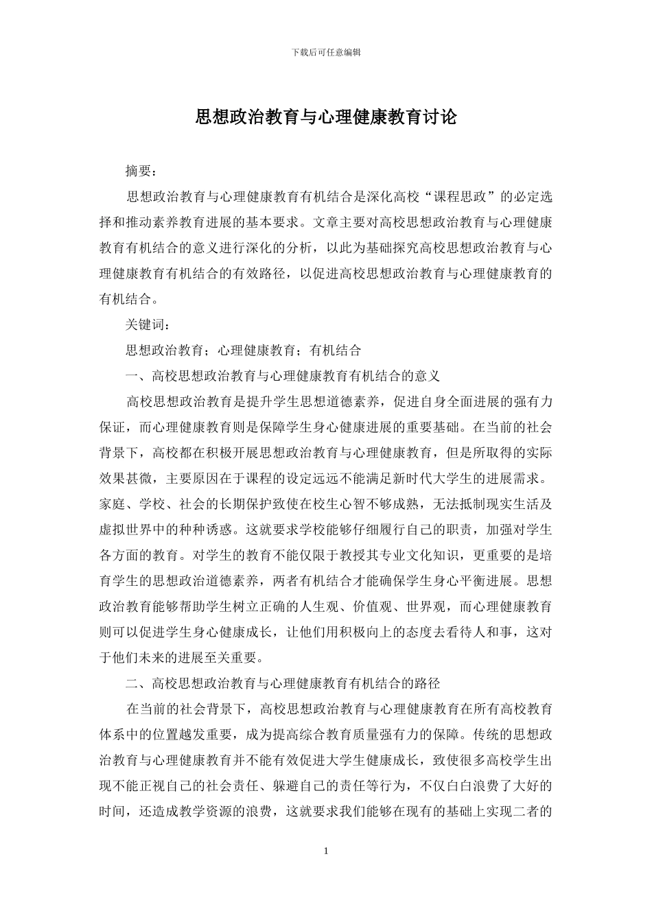 思想政治教育与心理健康教育研究_第1页