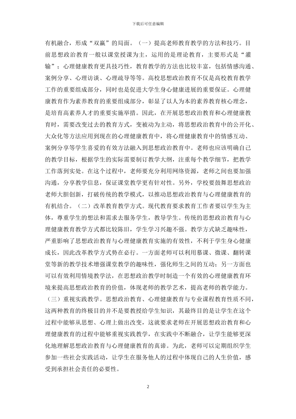 思想政治教育与心理健康教育研究_第2页