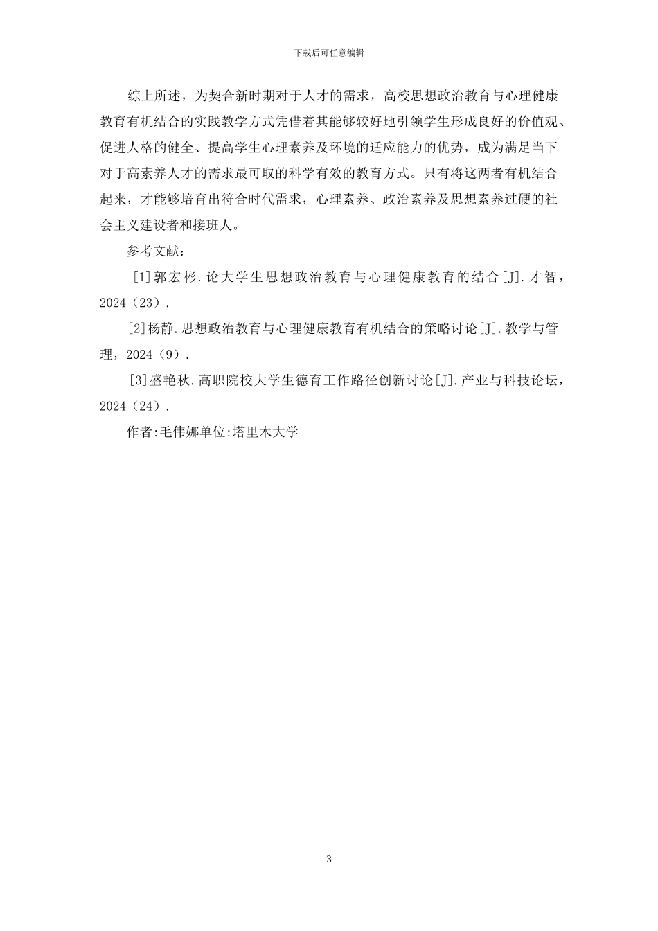 思想政治教育与心理健康教育研究_第3页
