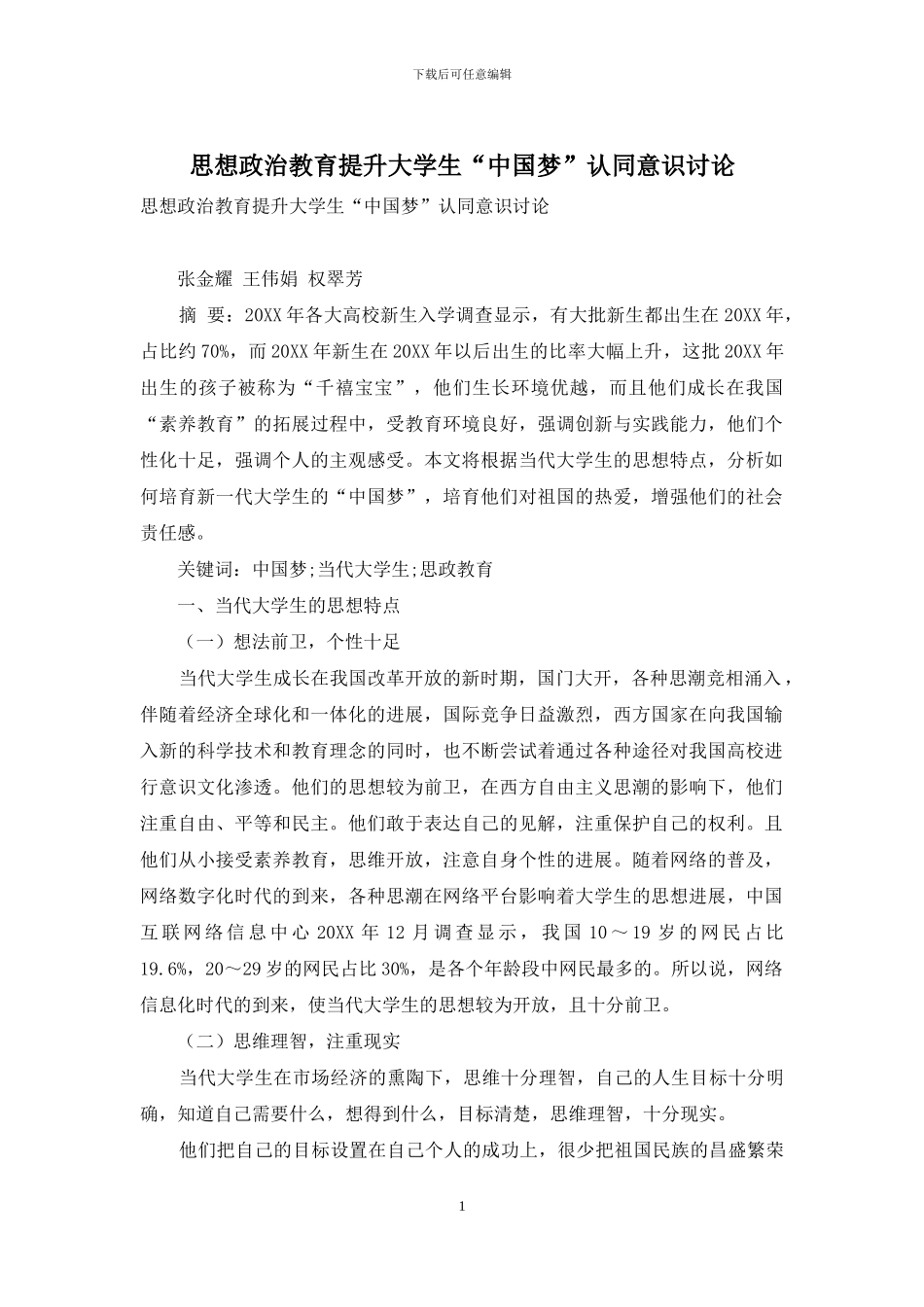 思想政治教育提升大学生“中国梦”认同意识研究_第1页