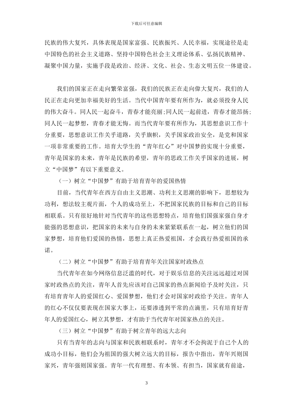 思想政治教育提升大学生“中国梦”认同意识研究_第3页