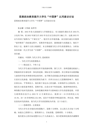 思想政治教育提升大学生“中国梦”认同意识研究