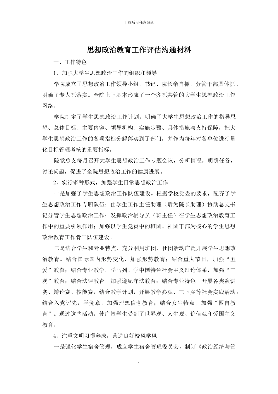 思想政治教育工作评估交流材料_第1页