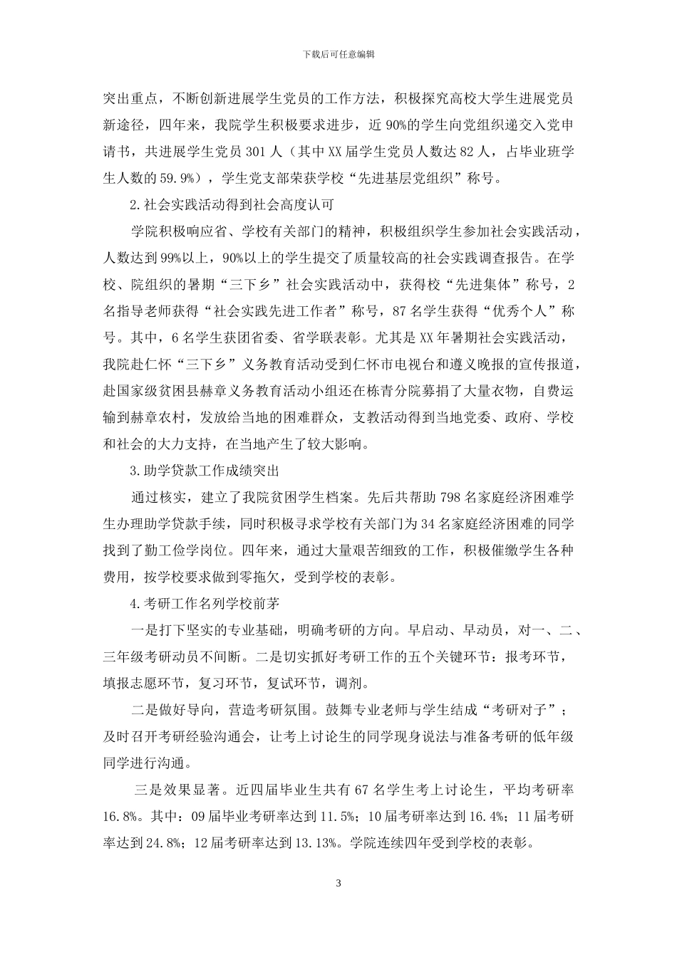 思想政治教育工作评估交流材料_第3页