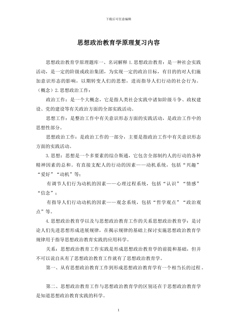 思想政治教育学原理复习内容_第1页