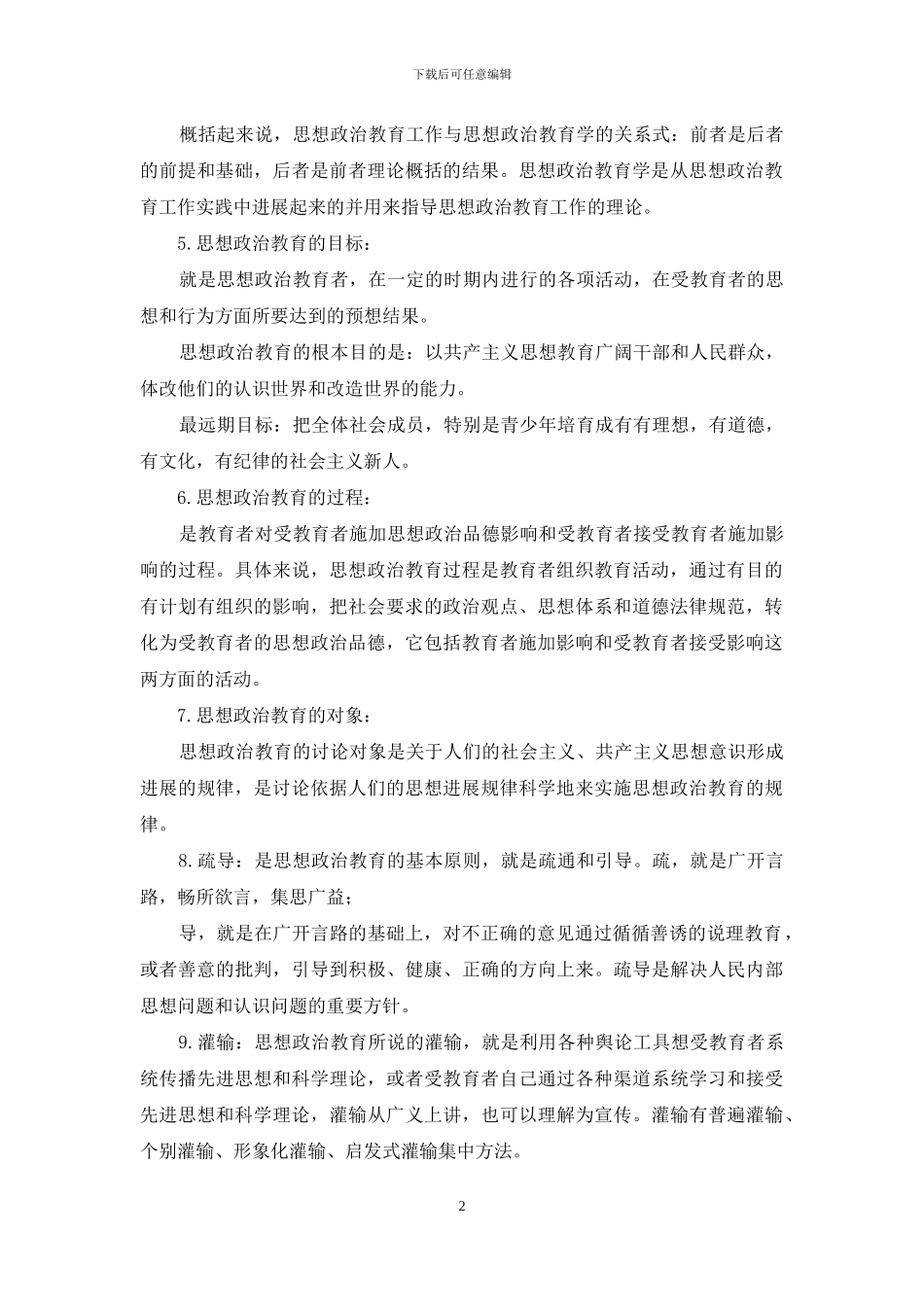 思想政治教育学原理复习内容_第2页