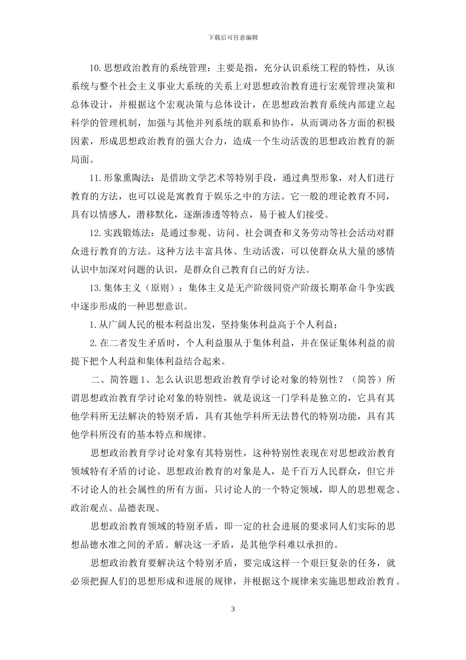思想政治教育学原理复习内容_第3页