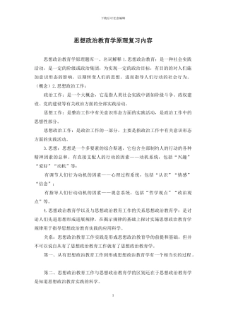 思想政治教育学原理复习内容