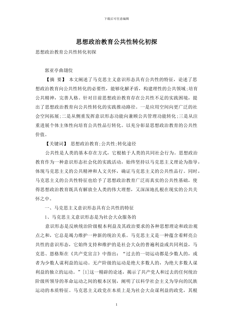 思想政治教育公共性转化初探_第1页