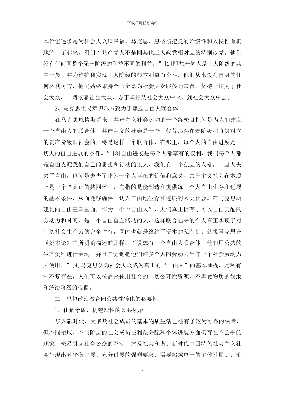 思想政治教育公共性转化初探_第2页