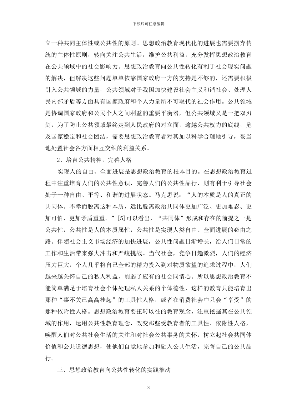 思想政治教育公共性转化初探_第3页