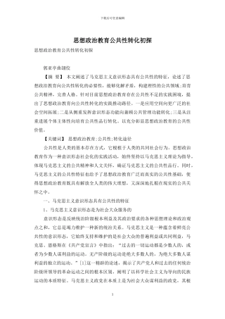 思想政治教育公共性转化初探