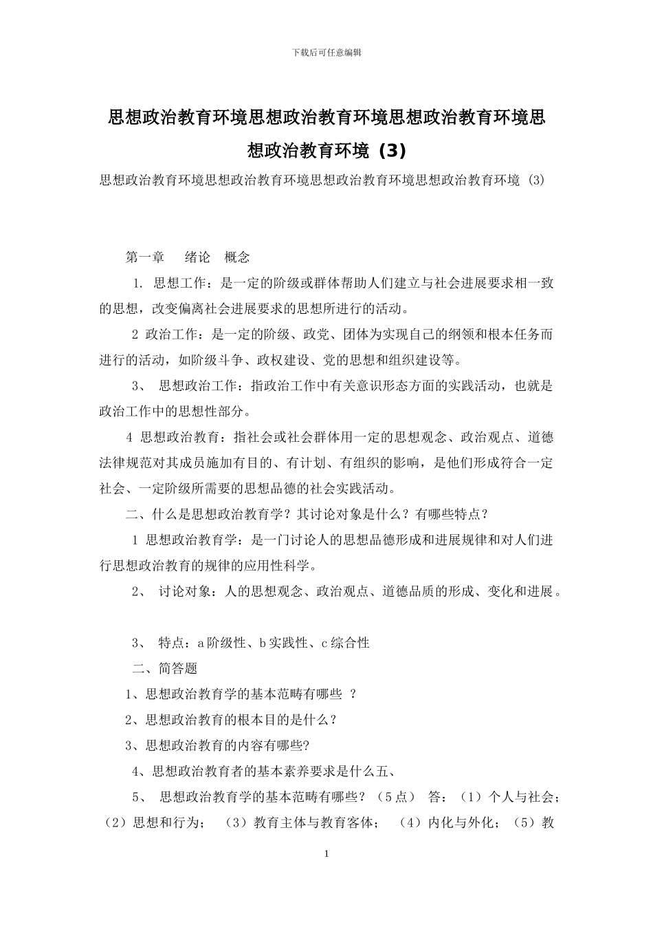思想政治教育环境思想政治教育环境思想政治教育环境思想政治教育环境-_第1页