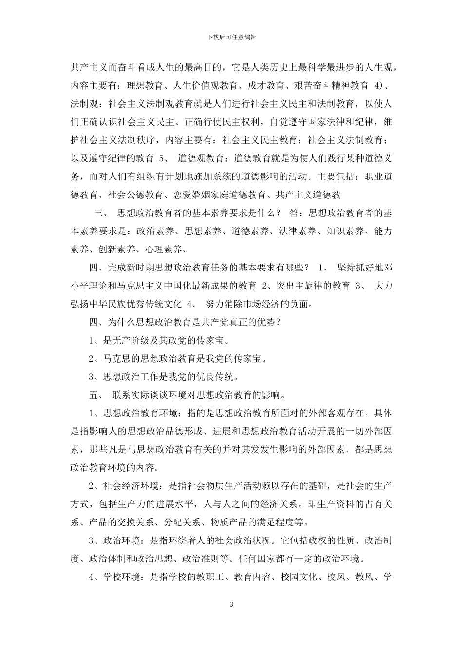思想政治教育环境思想政治教育环境思想政治教育环境思想政治教育环境-_第3页