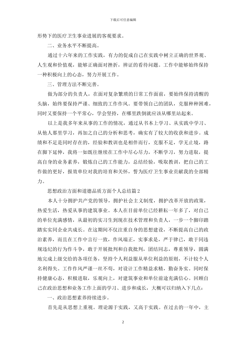 思想政治方面和道德品质方面个人总结精选3篇_第2页