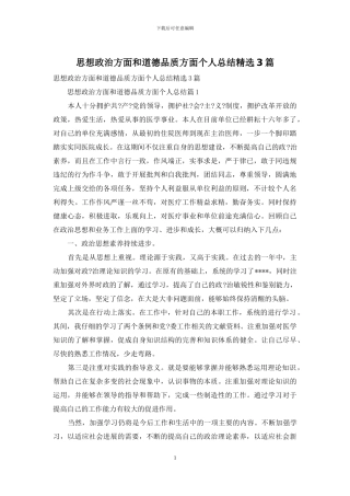 思想政治方面和道德品质方面个人总结精选3篇