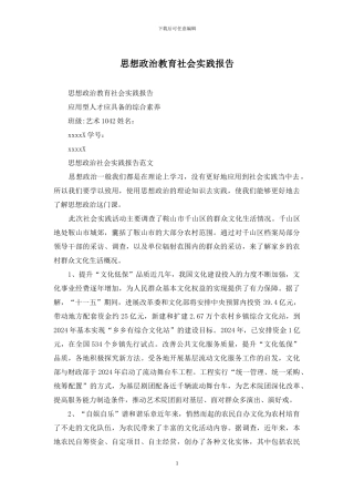 思想政治教育社会实践报告