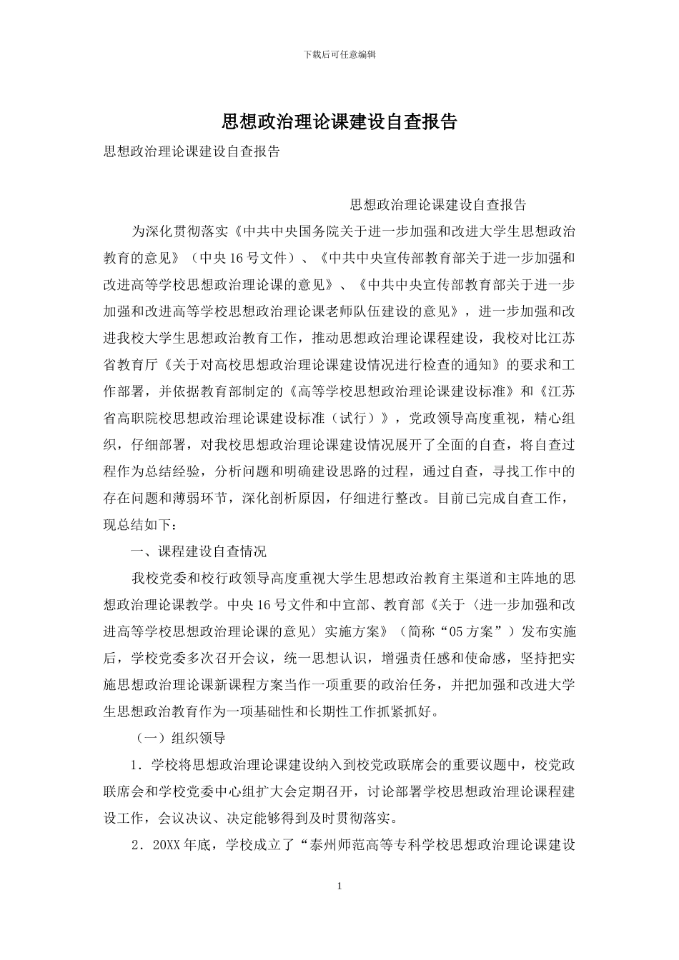 思想政治理论课建设自查报告_第1页