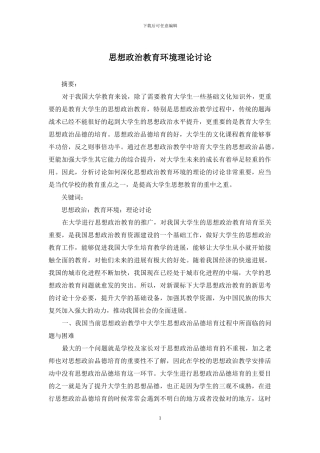 思想政治教育环境理论研究