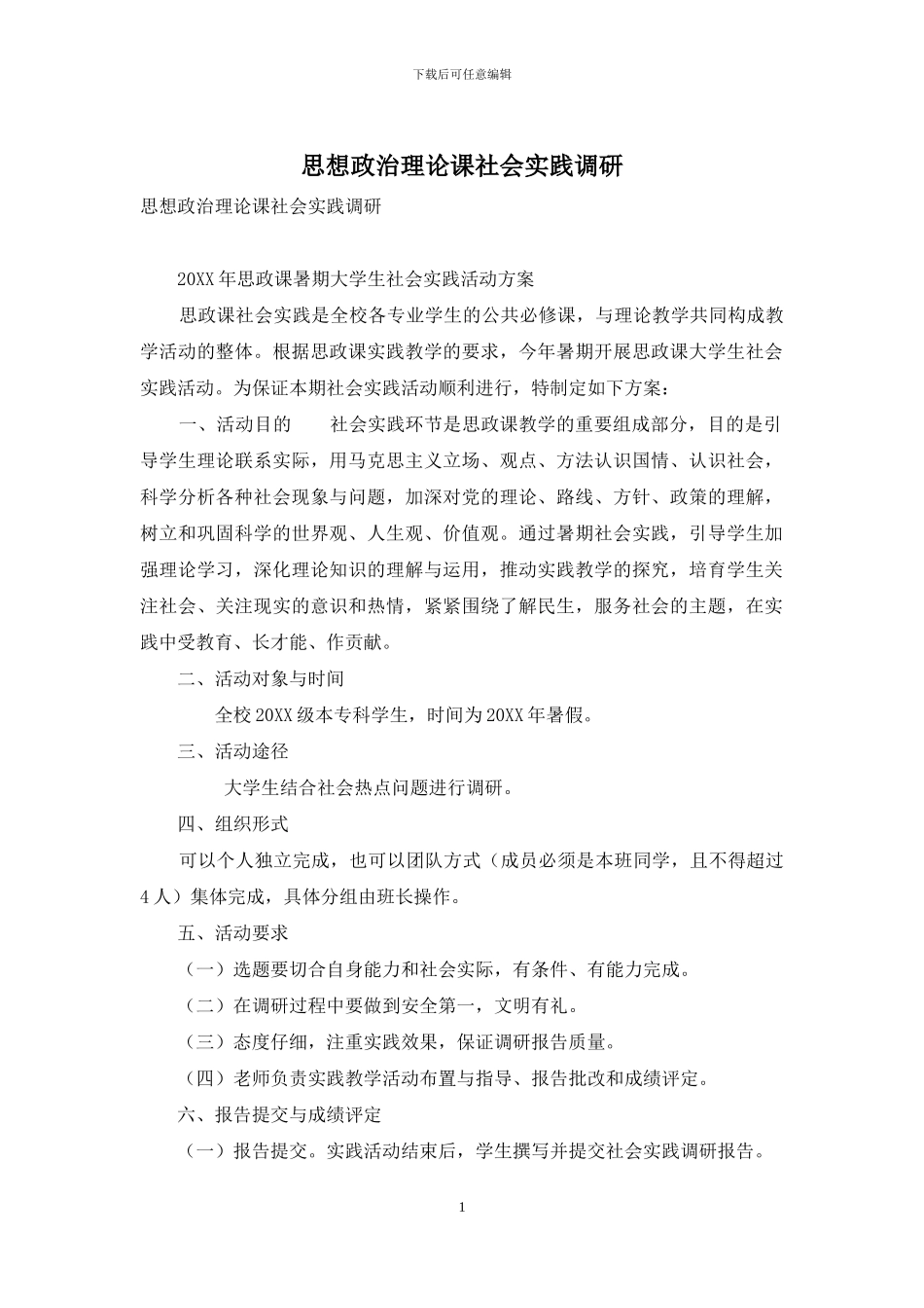 思想政治理论课社会实践调研_第1页