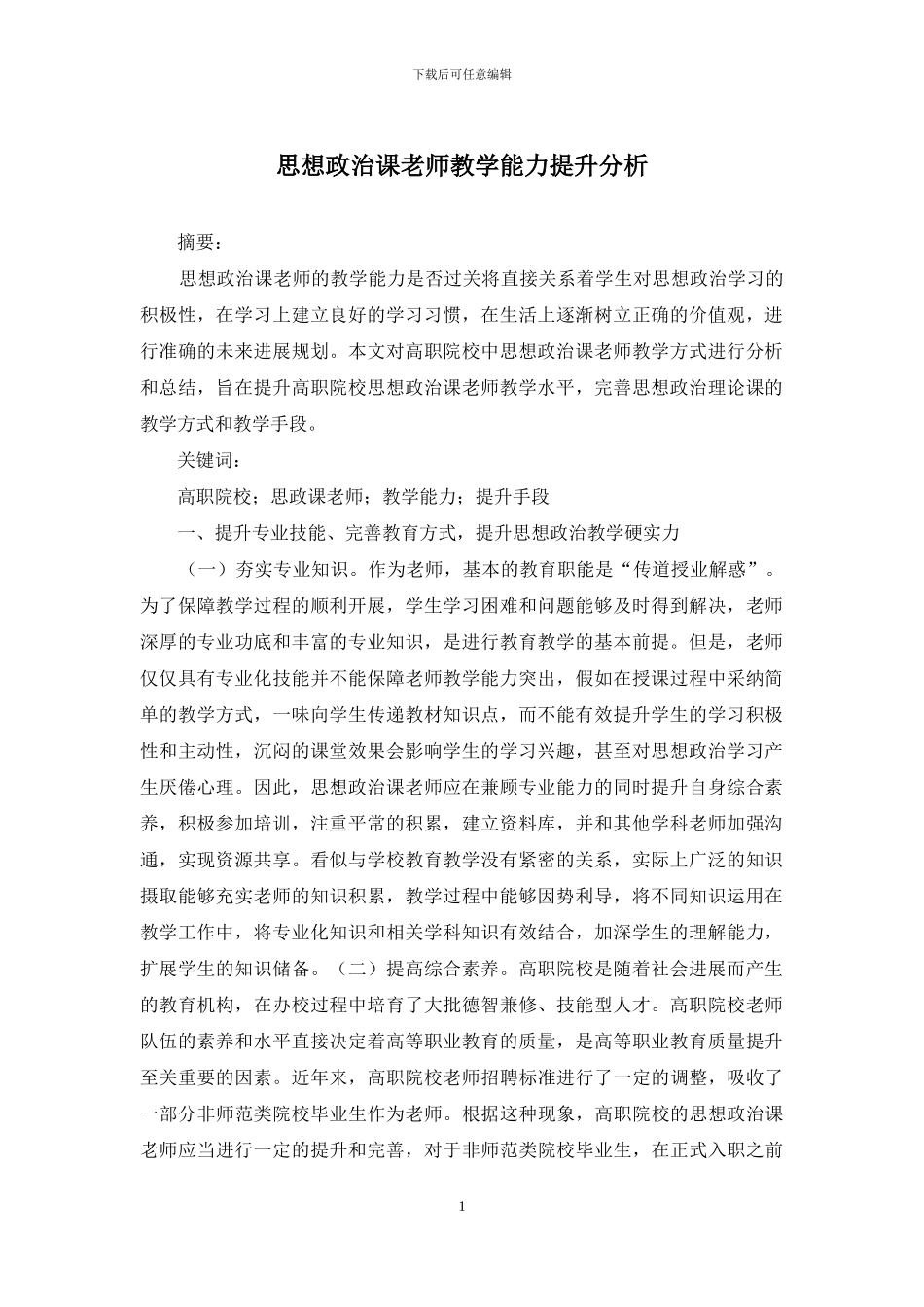 思想政治课教师教学能力提升分析_第1页