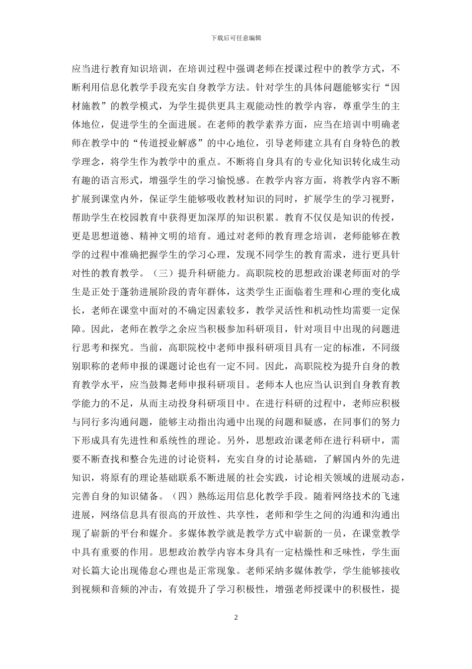 思想政治课教师教学能力提升分析_第2页