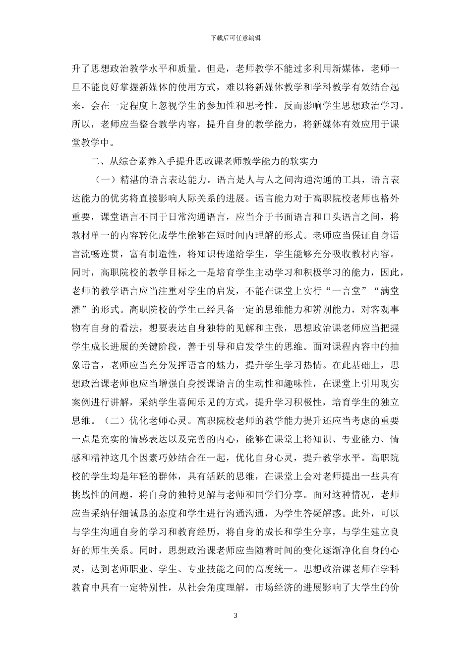 思想政治课教师教学能力提升分析_第3页