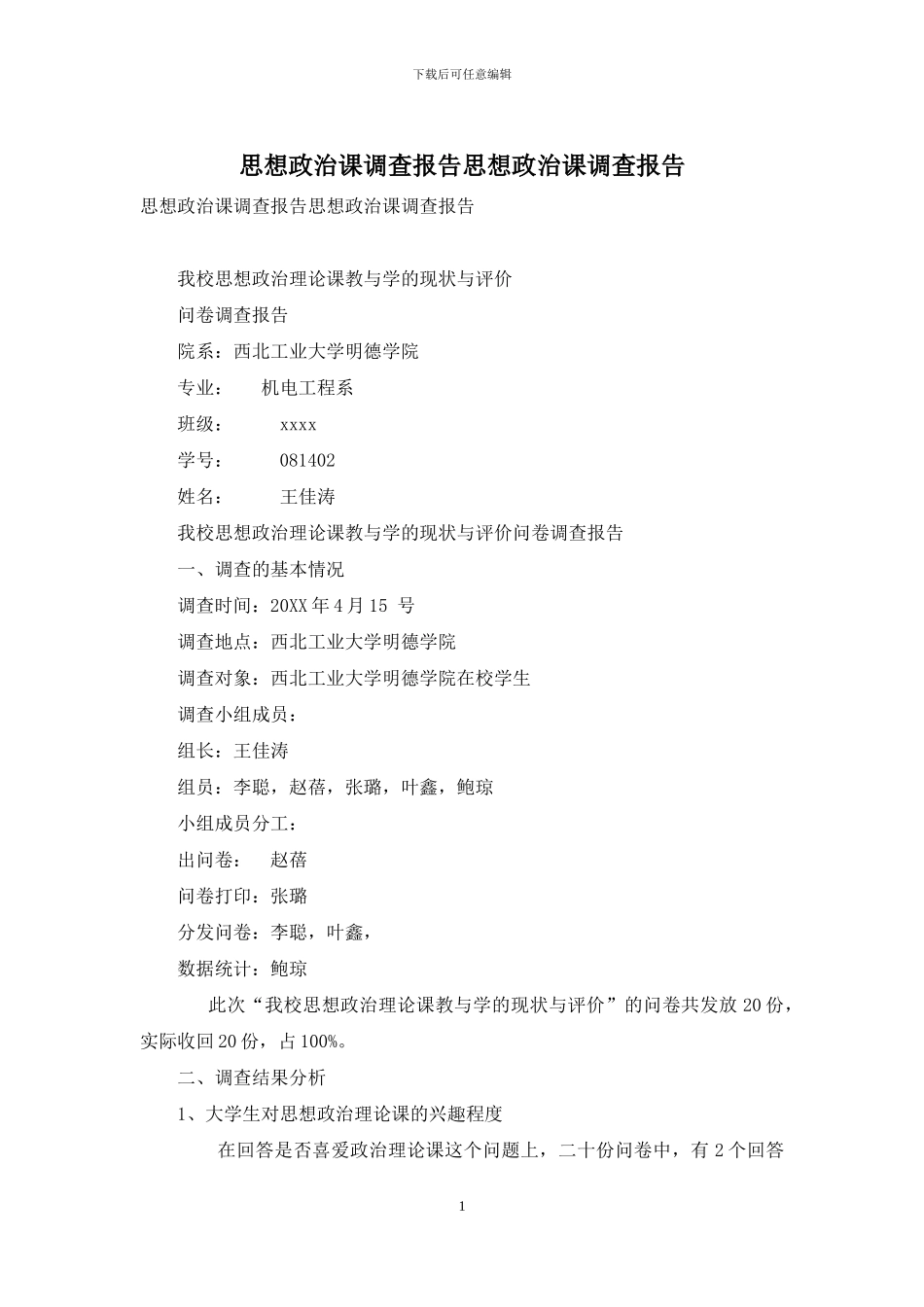 思想政治课调查报告思想政治课调查报告_第1页