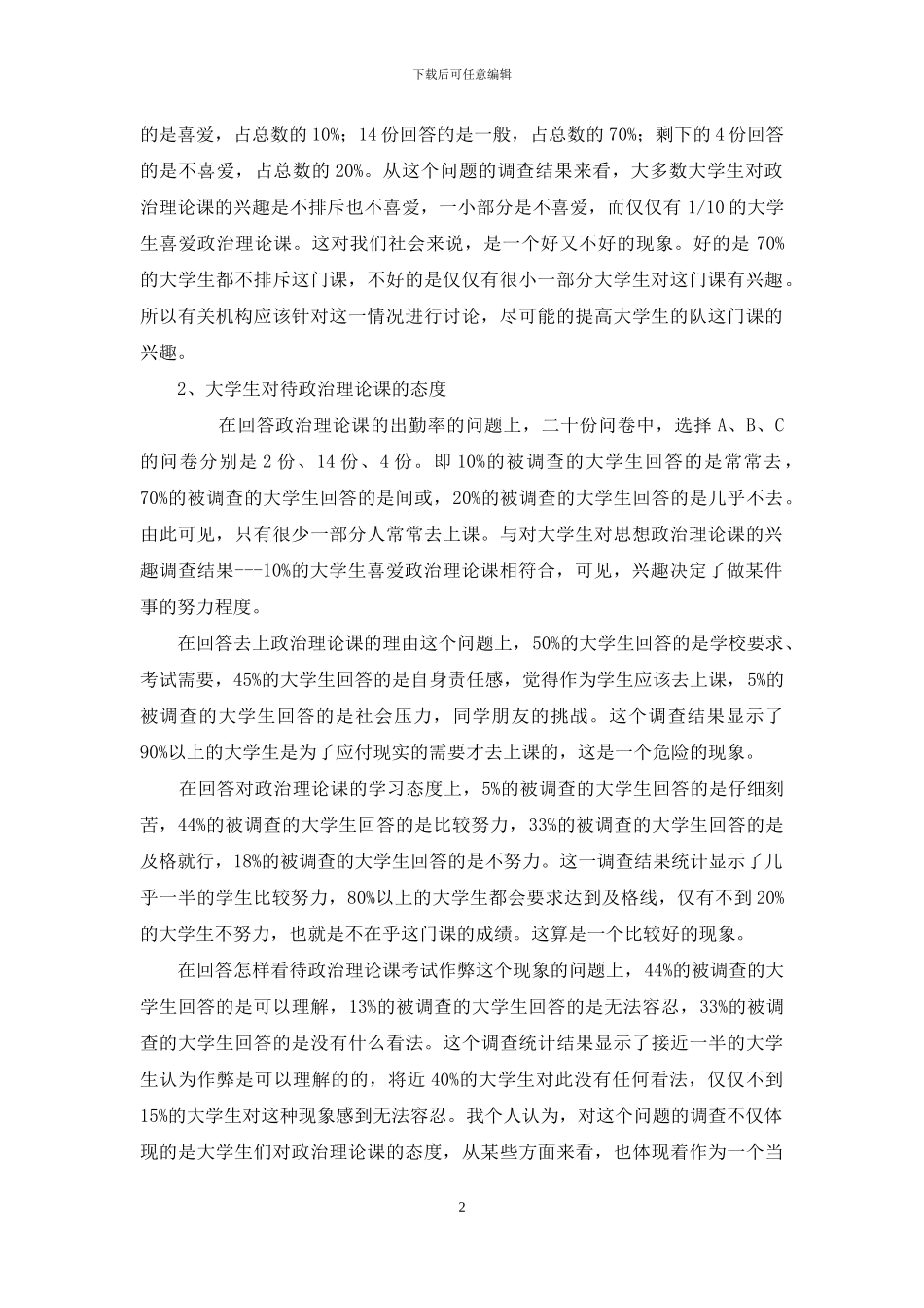 思想政治课调查报告思想政治课调查报告_第2页