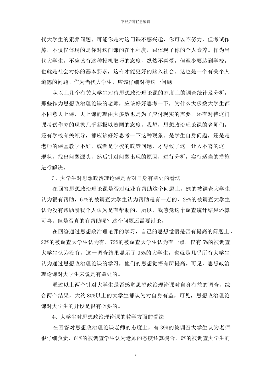 思想政治课调查报告思想政治课调查报告_第3页