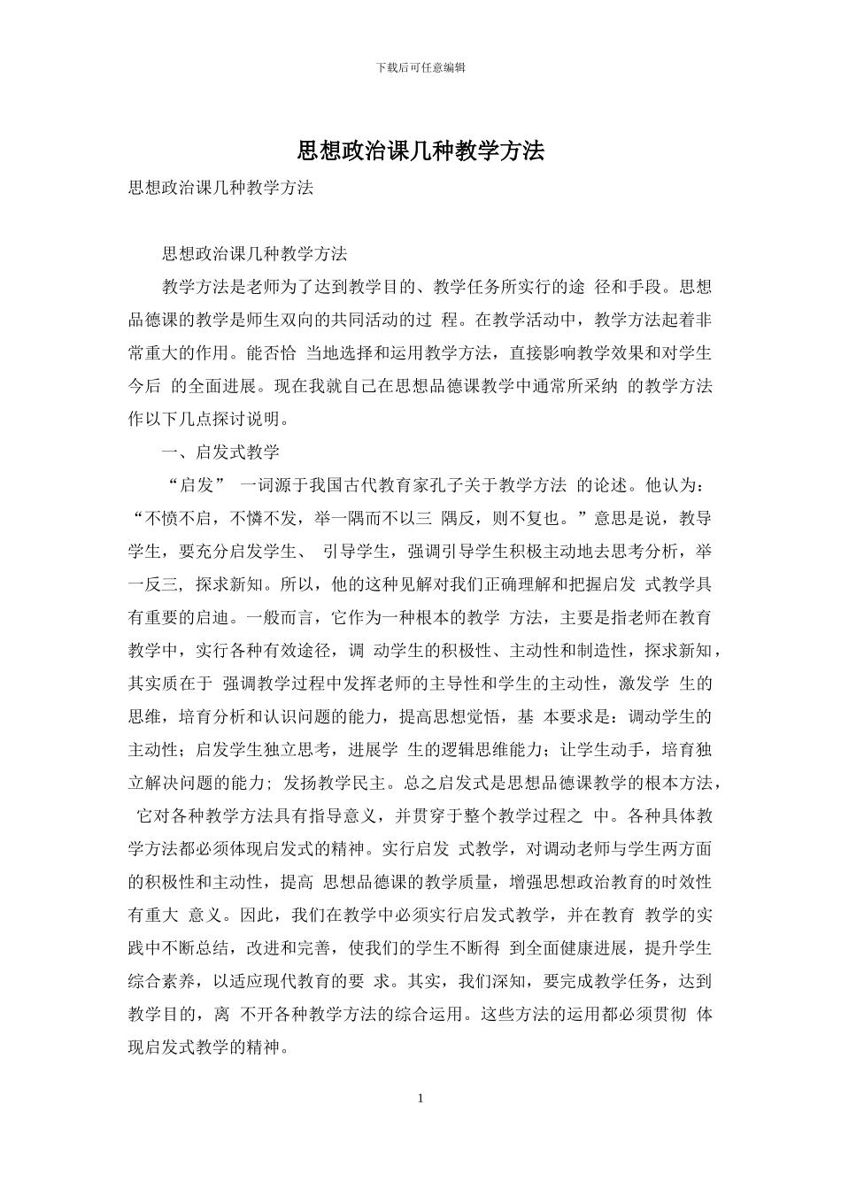 思想政治课几种教学方法_第1页