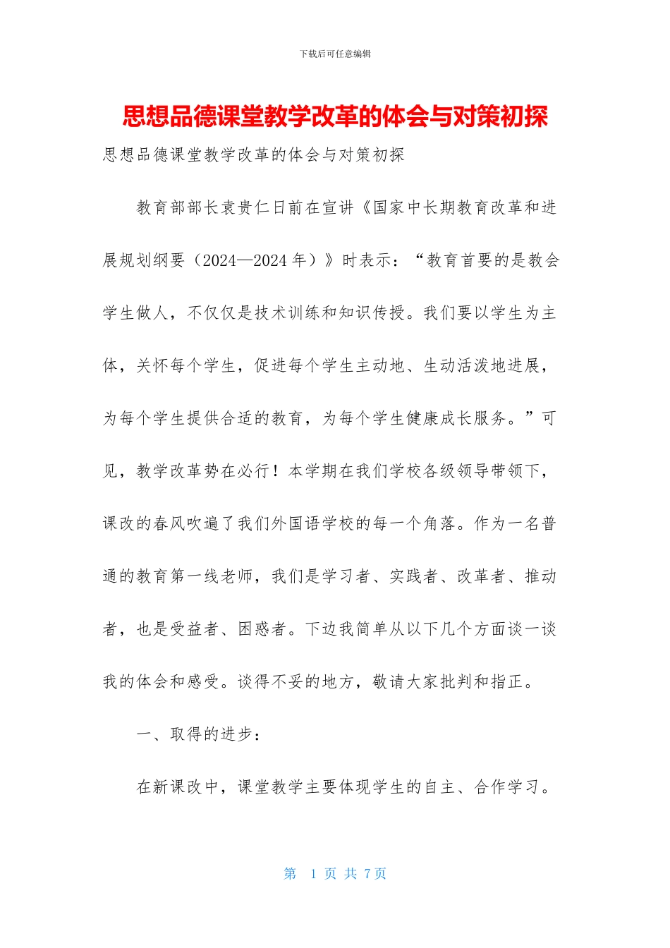 思想品德课堂教学改革的体会与对策初探_第1页