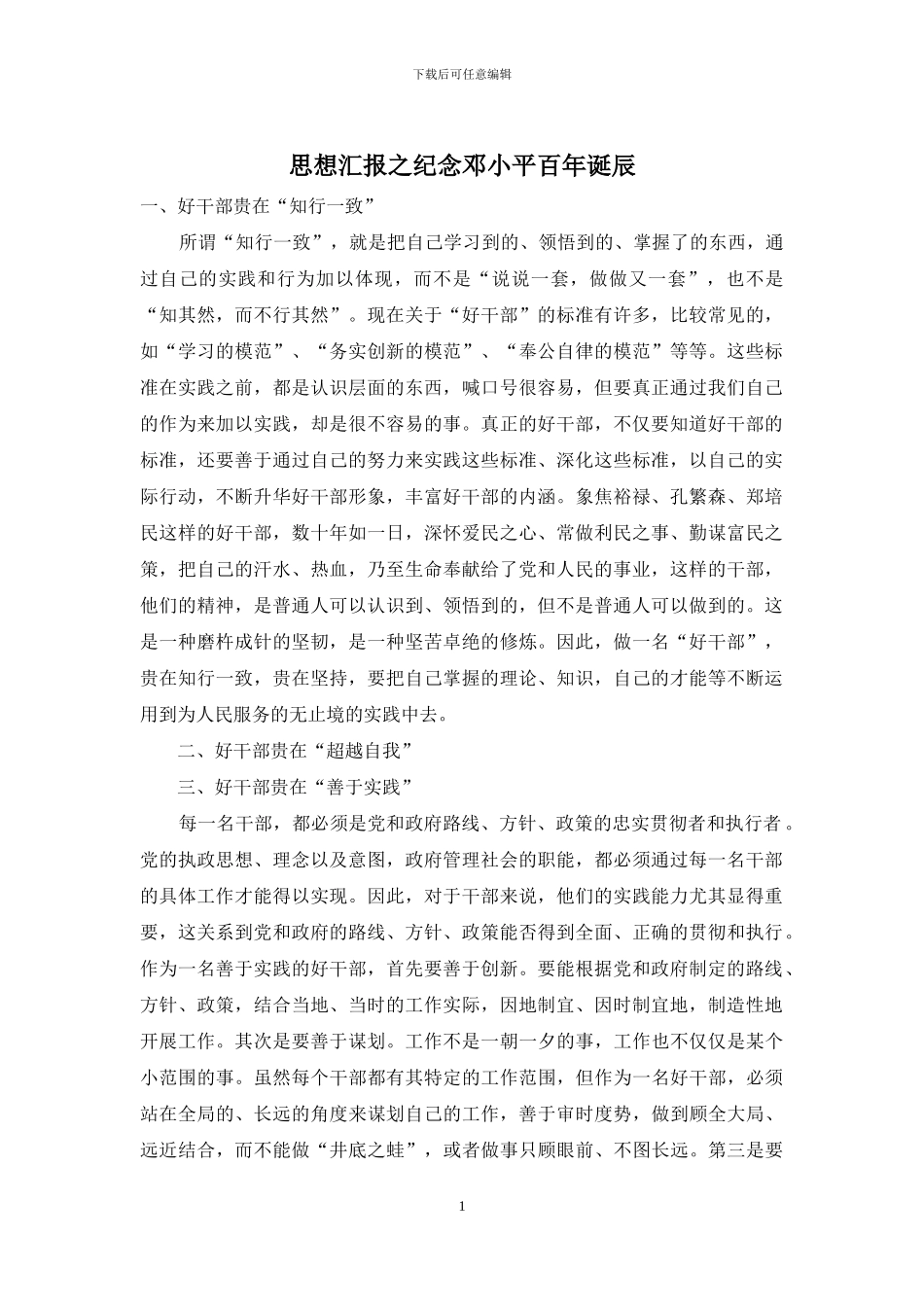 思想汇报之纪念邓小平百年诞辰_第1页