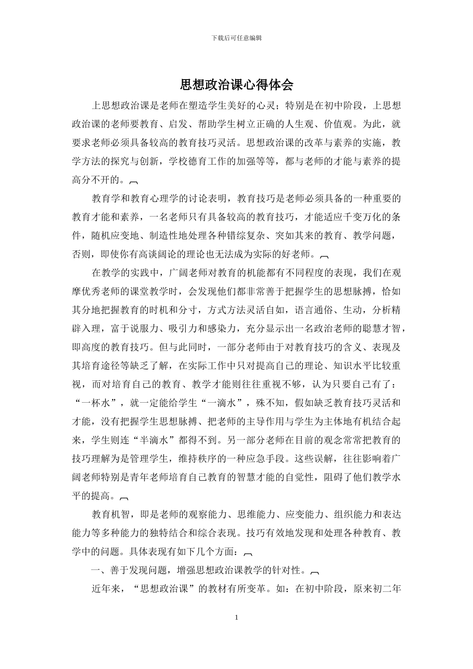 思想政治课心得体会_第1页