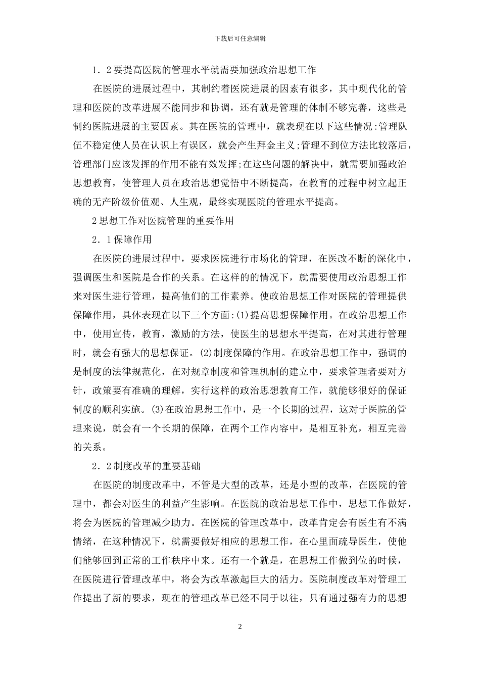 思想政治工作在医院管理中重要性_第2页