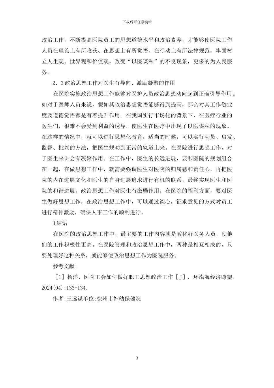 思想政治工作在医院管理中重要性_第3页