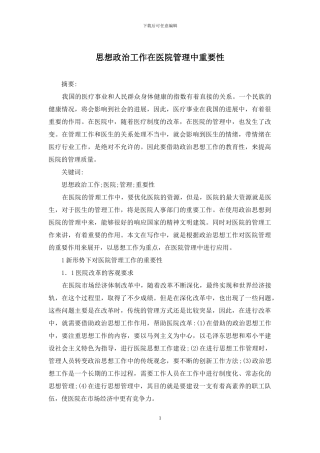 思想政治工作在医院管理中重要性